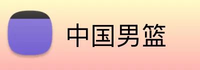 中国男篮 Logo
